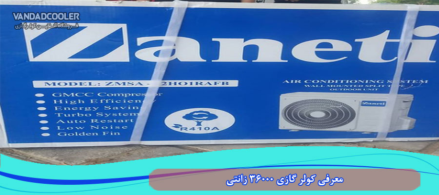 معرفی کولر گازی 36000 زانتی
